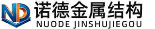 乌鲁木齐诺德金属结构有限公司